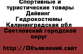 Спортивные и туристические товары Дайвинг - Гидрокостюмы. Калининградская обл.,Светловский городской округ 